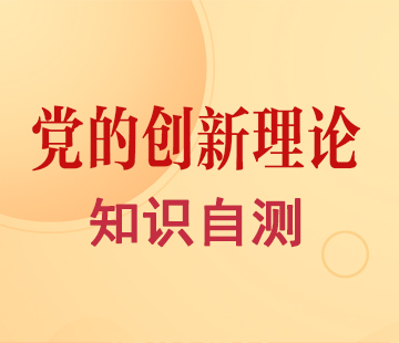 黨的創新理論知識自測